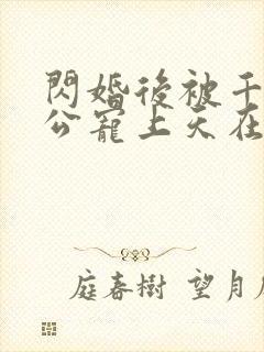 闪婚后被千亿老公宠上天在哪看封面