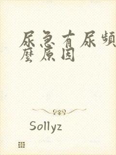 尿急有尿频是什么原因