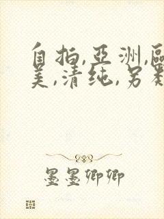 自拍,亚洲,欧美,清纯,另类