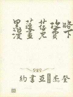 黑莲花攻略手册漫画免费下拉式漫画137封面