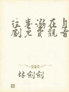 往事溺在月光短剧免费观看