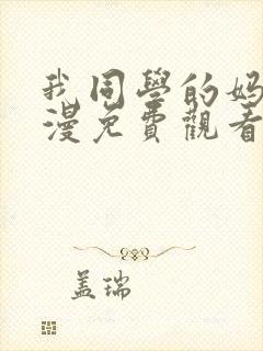 我同学的妈妈动漫免费观看第一季全集