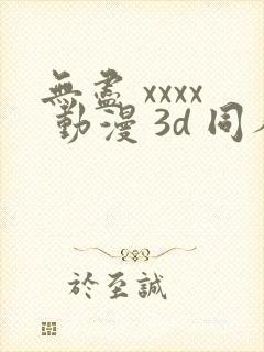 无尽 xxxx 动漫 3d 同人