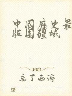 中国历史最大的版图疆域