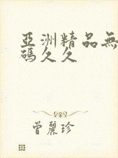 亚洲精品无限乱码久久