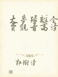 大梦归离全集免费观看高清