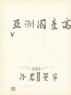 亚洲国产高潮av