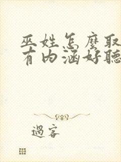 巫姓怎么取名字有内涵好听