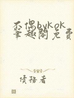 不偶bykok笔趣阁免费阅读