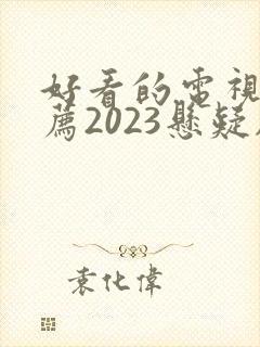 好看的电视剧推荐2023悬疑剧封面
