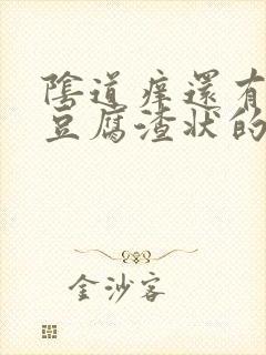 阴道痒还有白色豆腐渣状的东西是怎么回事