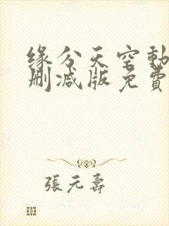 缘分天空动漫未删减版免费观看