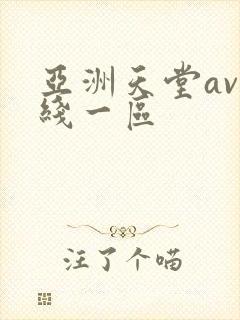 亚洲天堂av在线一区