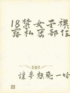 18禁女子裸体露私密部位视频
