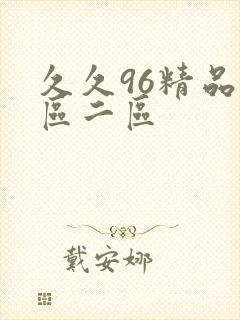 久久96精品一区二区封面