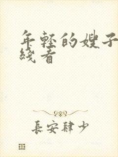 年轻的嫂子4在线看封面