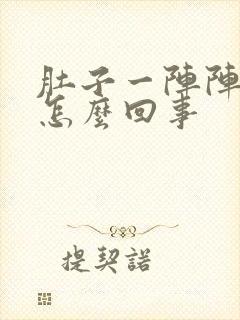 肚子一阵阵绞痛怎么回事