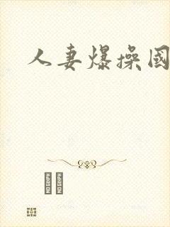人妻爆操国产