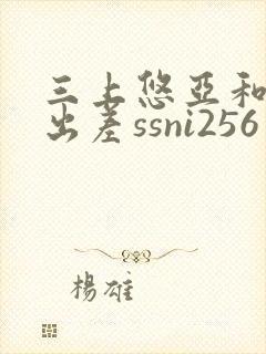 三上悠亚和上司出差ssni256