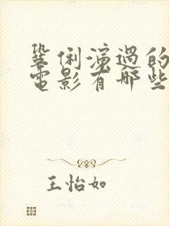 巩俐演过的风月电影有哪些