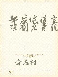 那座城这家人电视剧免费观看全集