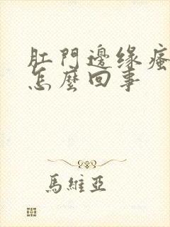 肛门边缘瘙痒是怎么回事