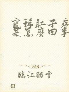 窜稀肚子疼想吐是怎么回事