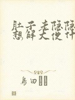 肚子老隐隐疼总想解大便什么原因