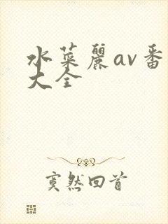 水菜丽av番号大全