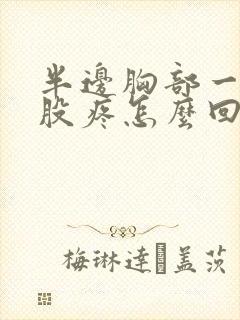 半边胸部一股一股疼怎么回事