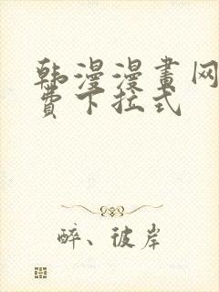 韩漫漫画网站免费下拉式