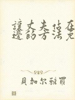 让丈夫站在我这边的方法免费漫画