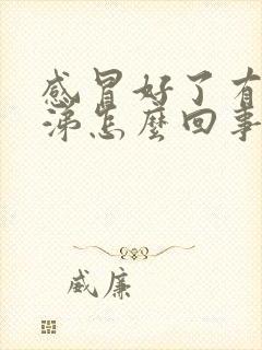 感冒好了有黄鼻涕怎么回事