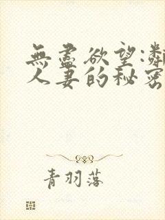 无尽欲望:邻家人妻的秘密 在线观看封面