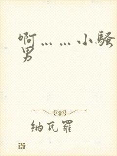啊……小骚货男男