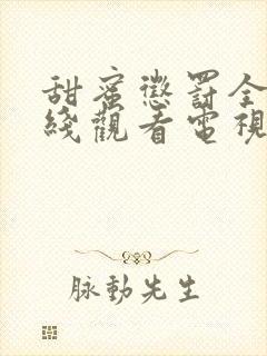 甜蜜惩罚全集在线观看电视剧免费观看第二季