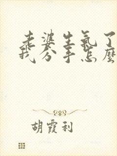 老婆生气了要和我分手怎么办