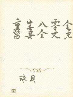 重生八零全能小医妻全文免费阅读