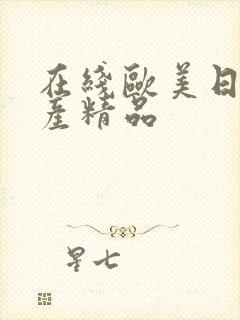 在线欧美日韩国产精品