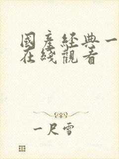 国产经典一级片在线观看