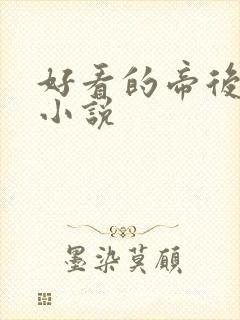 好看的帝后甜宠小说