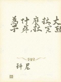 为什么拉大便肚子疼,拉完就不疼了