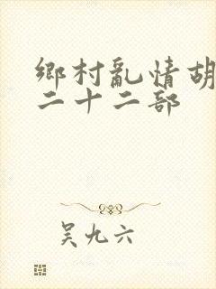 乡村乱情胡秀英二十二部