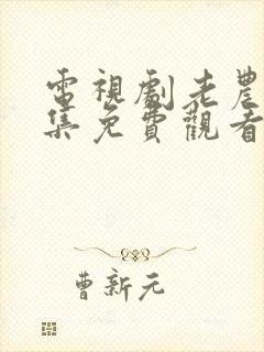 电视剧老农民全集免费观看