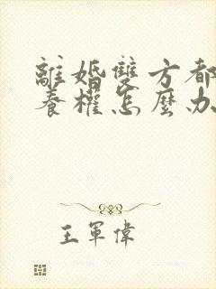 离婚双方都要抚养权怎么办封面