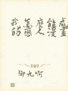 我怎么能成为你的恋人漫画