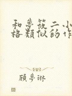 和梦筱二小说风格类似的作者