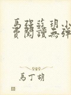 马强苏玥小说免费阅读无弹窗封面