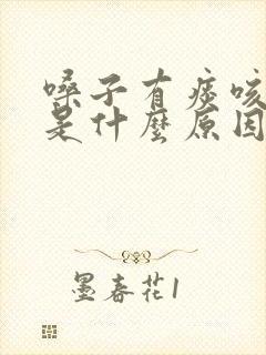 嗓子有痰咳不净是什么原因封面