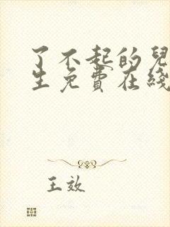 了不起的儿科医生免费在线观看封面